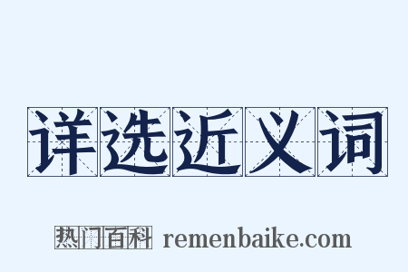 详选近义词是什么意思的图片
